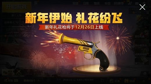 绝地求生刺激战场新年礼花枪什么时候上线