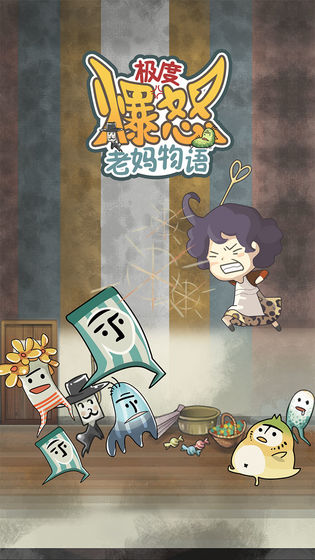 极度爆怒老妈物语上线时间一览