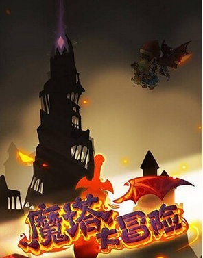 魔塔冒险者地图攻略