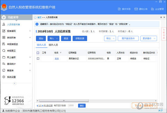 如果还没有录入的则点击“添加”选项进行人员的添加