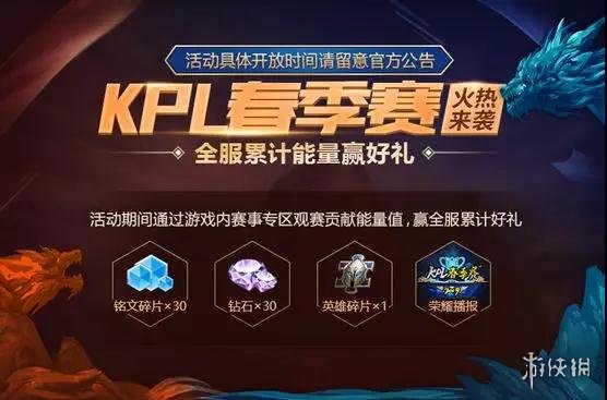 观看2019KPL春季赛常规赛，领取限定荣耀播报的活动时间是3月6日至3月多少日呢 王者荣耀3.6答案