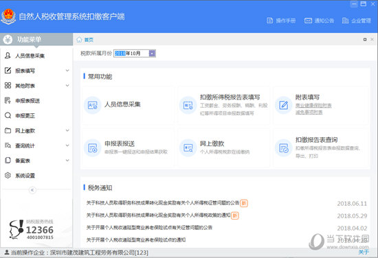 进入到自然人税收管理系统的主界面
