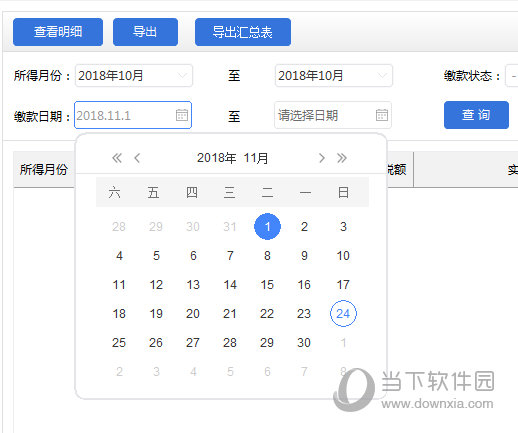 最后点击“查询”选项即可开始查询扣缴的历史记录