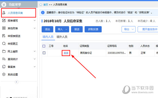 点击左边功能菜单一栏的“人员信息采集”选项