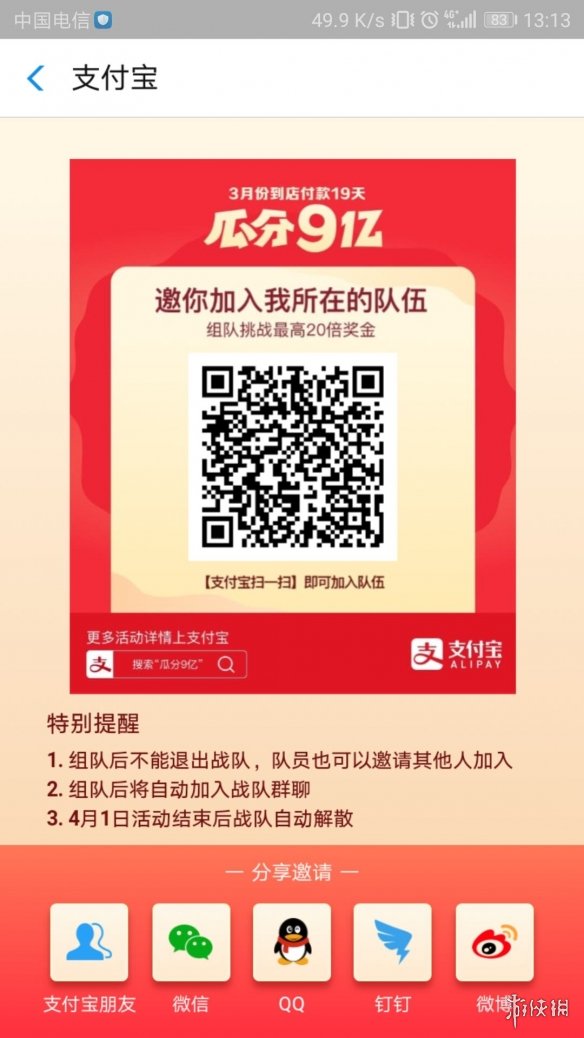 支付宝9个亿战队组队方法 支付宝瓜分9亿活动战队加入退出技巧