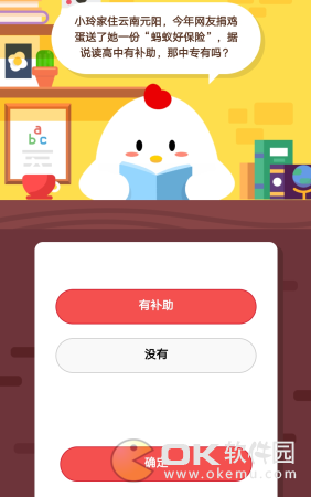 蚂蚁庄园3.6答案：蚂蚁好保险有中专补助