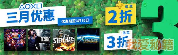 PSN港服商店3月优惠活动介绍 优惠详情一览