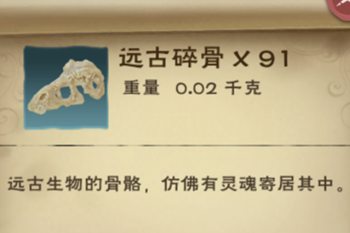创造与魔法远古碎骨位置 远古碎骨怎么获得