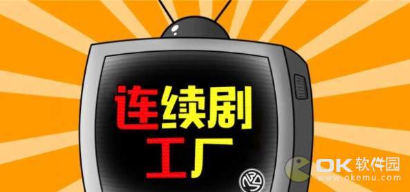 连续剧工厂攻略：新手入门玩法