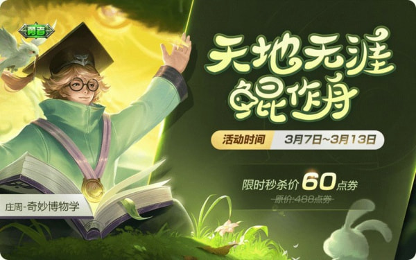 王者荣耀庄周奇妙博物学皮肤怎么得 庄周奇妙博物学皮肤多少钱
