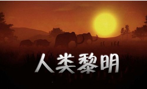 人类黎明怎么快速赚钱？