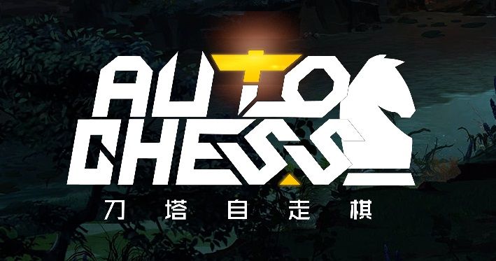 王者荣耀自走棋模式什么时候出？王者荣耀自走棋模式上线时间及玩法介绍