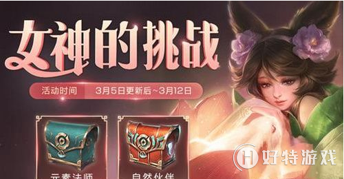 王者荣耀女神的挑战任务完成方法介绍