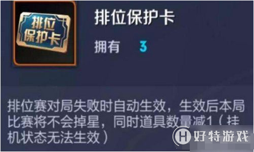 王者荣耀排位保护卡使用方法介绍