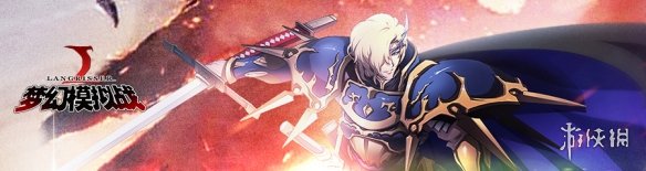 梦幻模拟战手游兰芳特兵种选什么 兰芳特兵种攻略