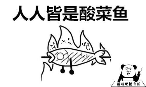 抖音酸菜鱼是什么梗 抖音酸菜鱼又酸又菜又多余意思介绍