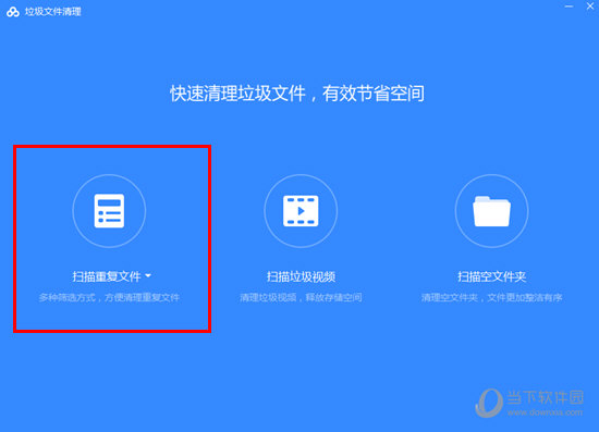 直接选择红框标注内的第一项“扫描重复文件”功能
