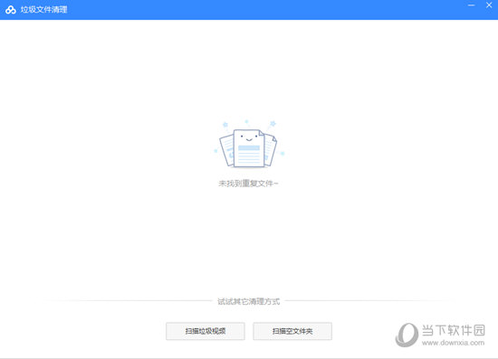 如果扫描出了重复文件，只需要点击并清除即可完成重复文件的清理