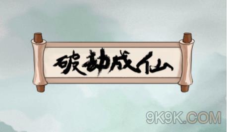 破劫成仙白虎国攻略