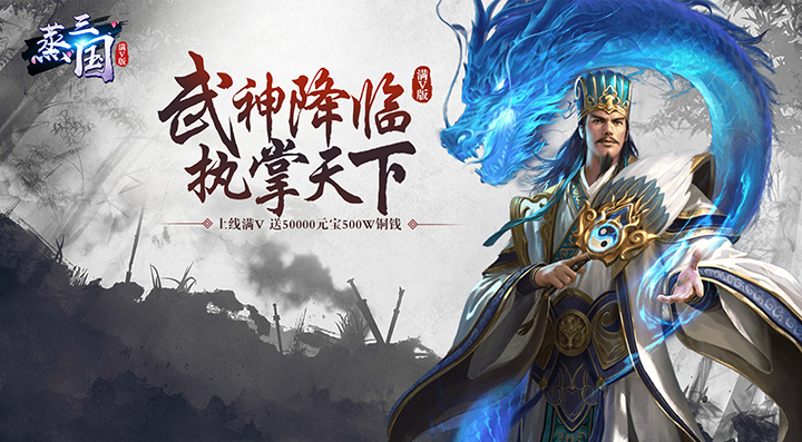 蒸三国无限元宝服上线送满Vip、5W元宝、500W铜钱