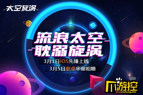 时空旋涡的表现形式：一款穿梭于太空的休闲手游太空旋涡