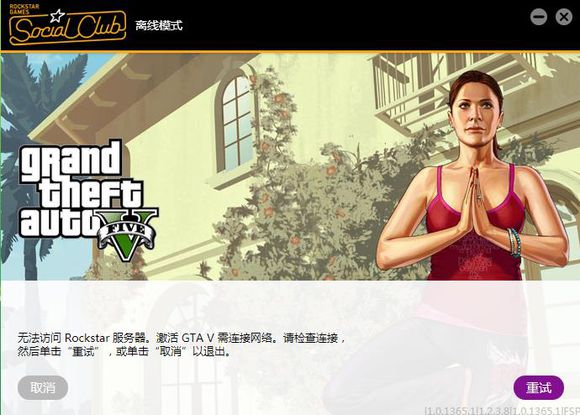 GTA5无法访问rockstar服务器解决方法