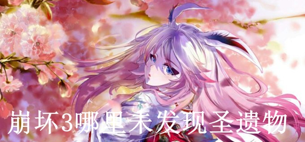 崩坏3哪里未发现圣遗物