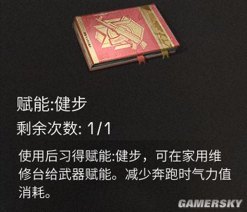 明日之后健步赋能属性一览 健步有什么作用
