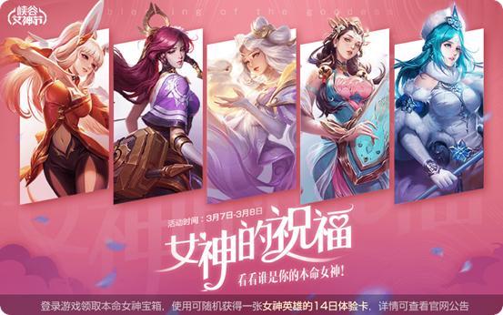 王者荣耀3月5日更新 女神节活动上线