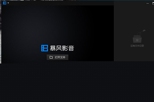 暴风影音闪电版不好拖动窗口大小怎么办 学会这几招就行