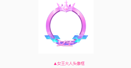 QQ飞车手游女王大人头像框获得途径一览