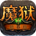 魔狱新春版