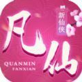 全民凡仙