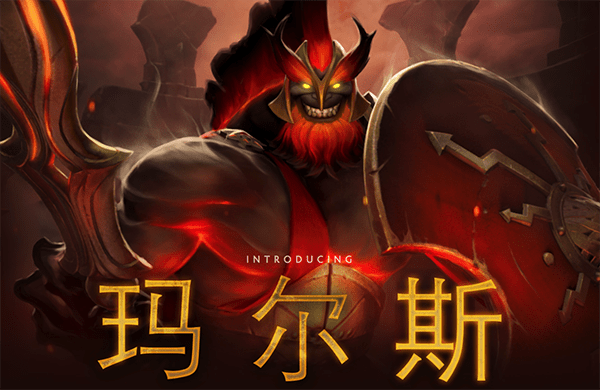 dota2玛尔斯怎么玩