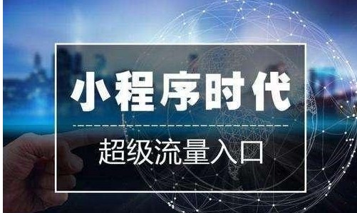 预测，2019年小程序将让更多人赚到第一桶金[图]图片1