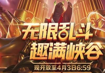 LOL2019无限乱斗结束时间
