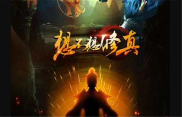 想不想修真凡人传说本命怎么出？