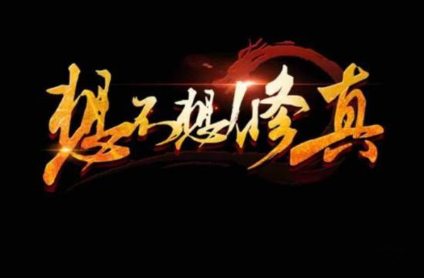 想不想修真凡人传说洞虚去什么门派好？