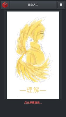 无心人生理解结局怎么达成