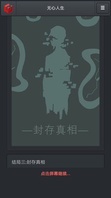 无心人生封存真相结局怎么触发