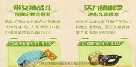 刺激战场植树节活动：可获得永久踏青降落伞