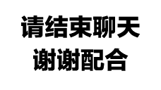 抖音聊天结束告辞表情包：学业繁忙告辞