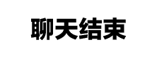 抖音聊天结束告辞表情包：学业繁忙告辞