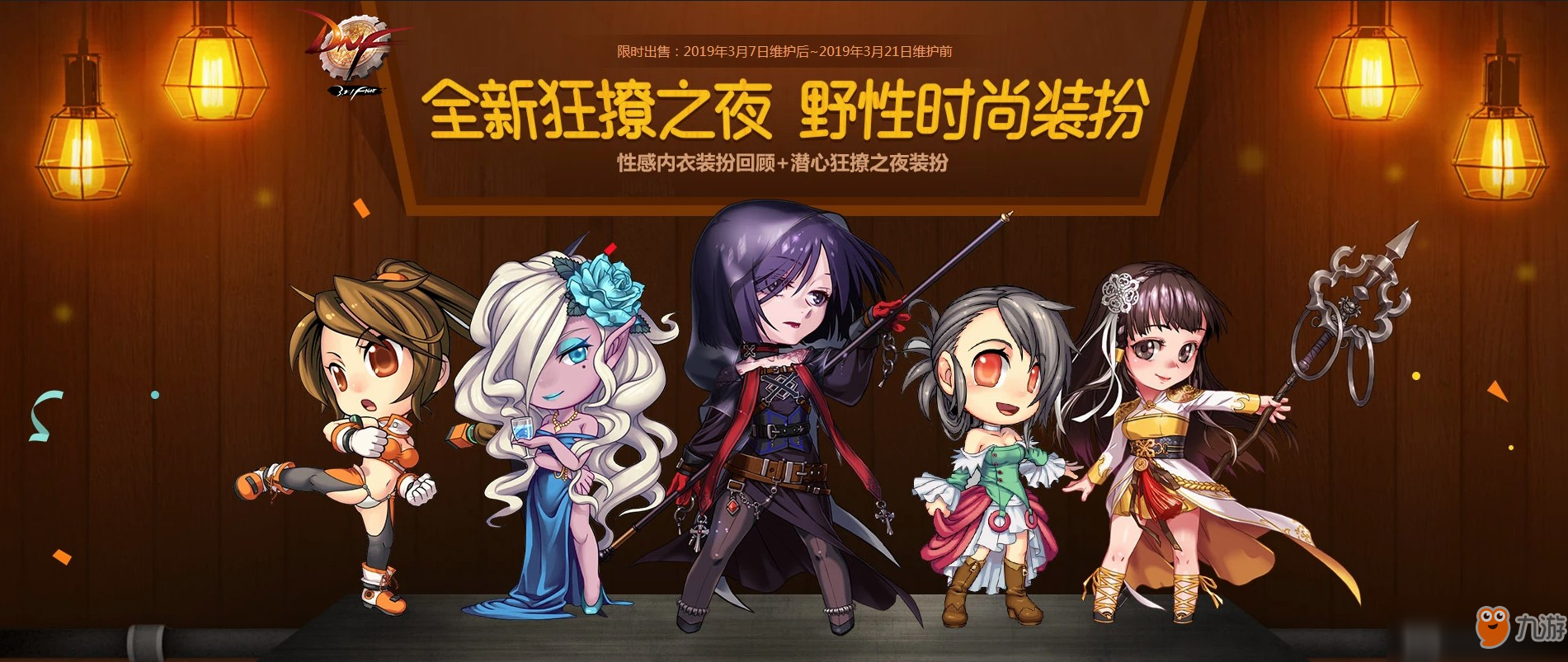 DNF狂撩之夜内衣装扮介绍 狂撩之夜内衣装扮活动地址是什么