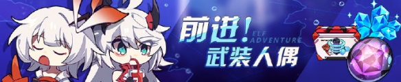 《崩坏3》武装人偶活动开启 崩坏3rd前进！武装人偶活动介绍