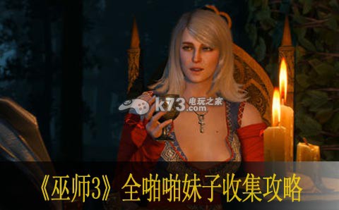 巫师3怎么啪啪啪 巫师3全妹子啪啪收集攻略