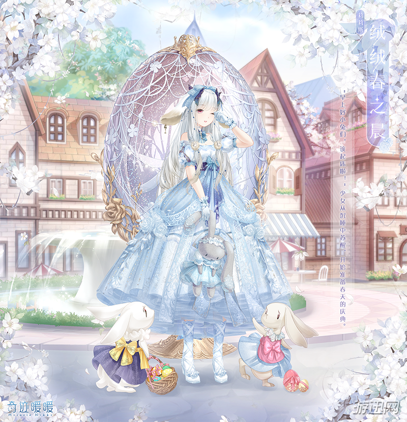 奇迹暖暖新套装绒绒春之晨鉴赏 兔耳少女的春日庆典