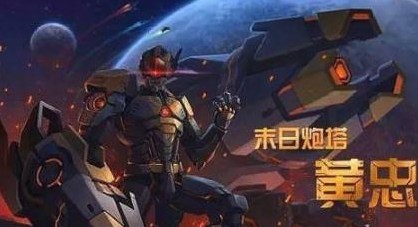 王者荣耀黄忠末日机甲皮肤怎么样