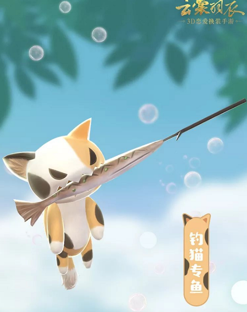 云裳羽衣钓猫专鱼萌宠获取方法