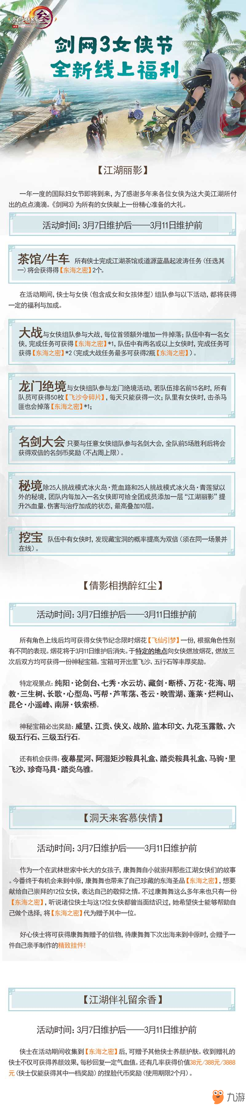《剑网3》养生版今日上线 女侠节同步更新